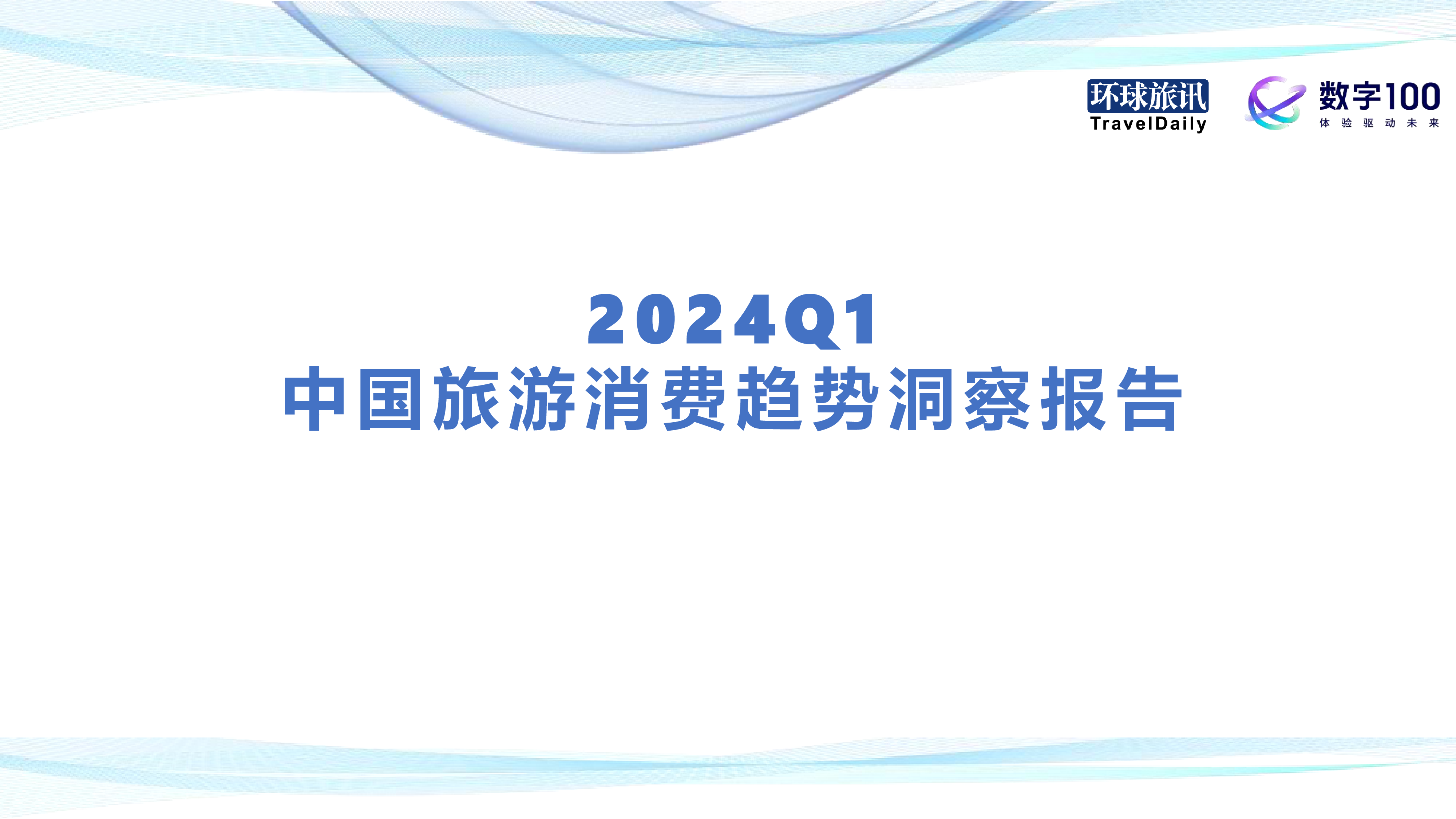 环球旅讯数字1002024Q1中国旅游消费趋势洞察报告16页